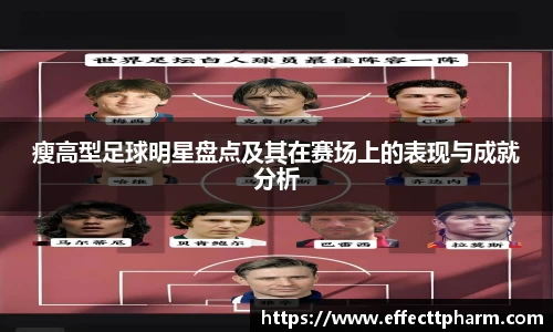 瘦高型足球明星盘点及其在赛场上的表现与成就分析