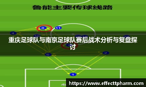 重庆足球队与南京足球队赛后战术分析与复盘探讨