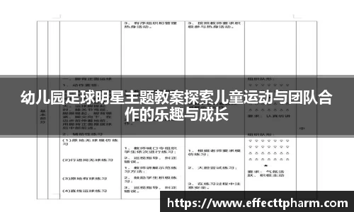 幼儿园足球明星主题教案探索儿童运动与团队合作的乐趣与成长