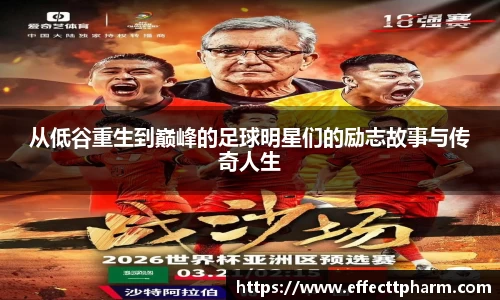 从低谷重生到巅峰的足球明星们的励志故事与传奇人生